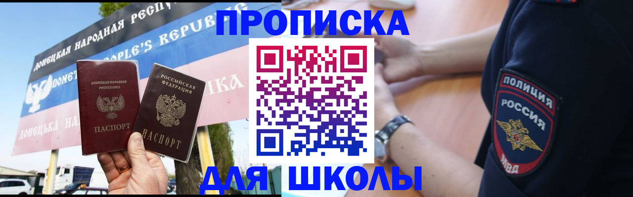 временная регистрация для школы в Липецке